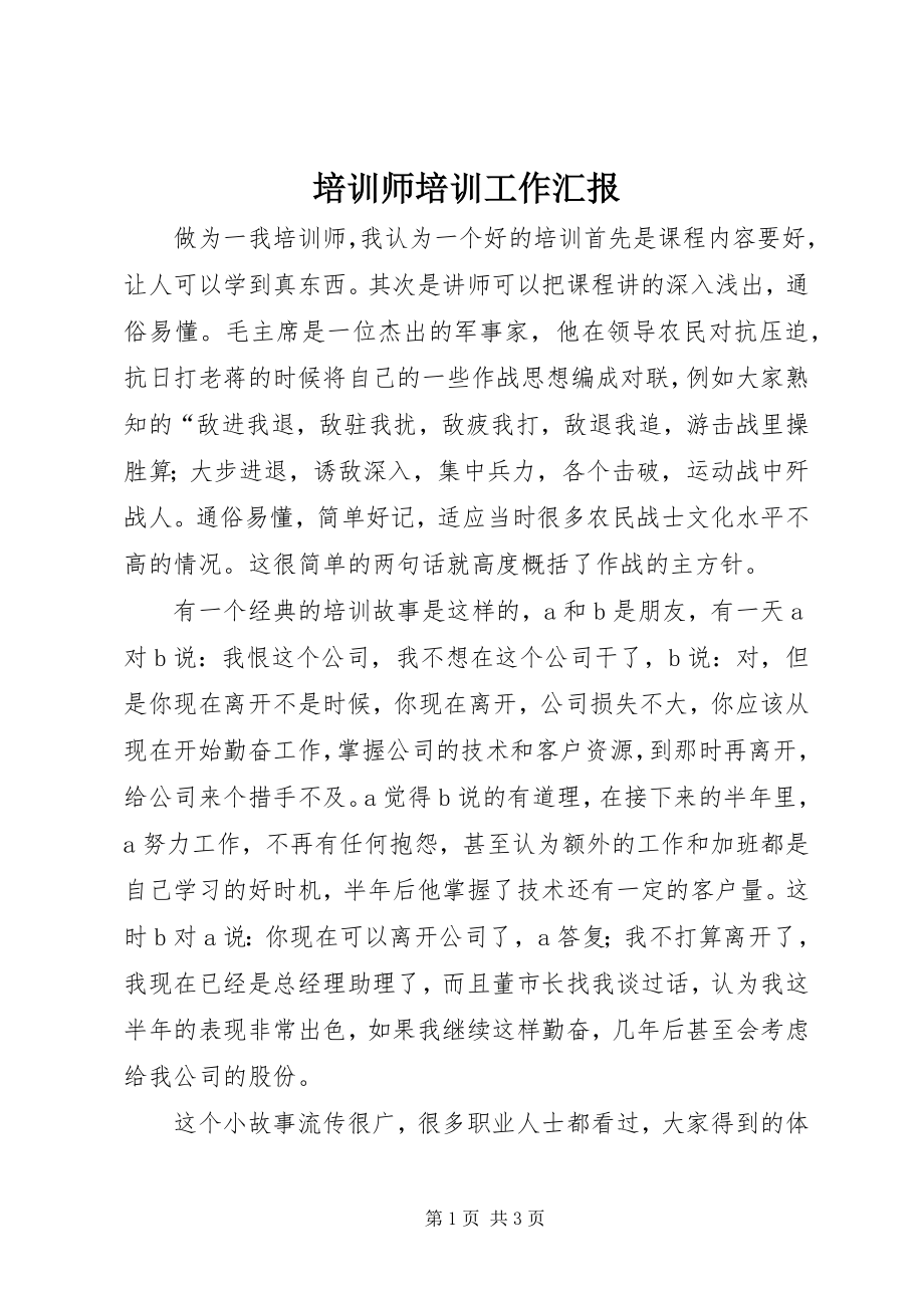 2023年培训师培训工作汇报.docx_第1页