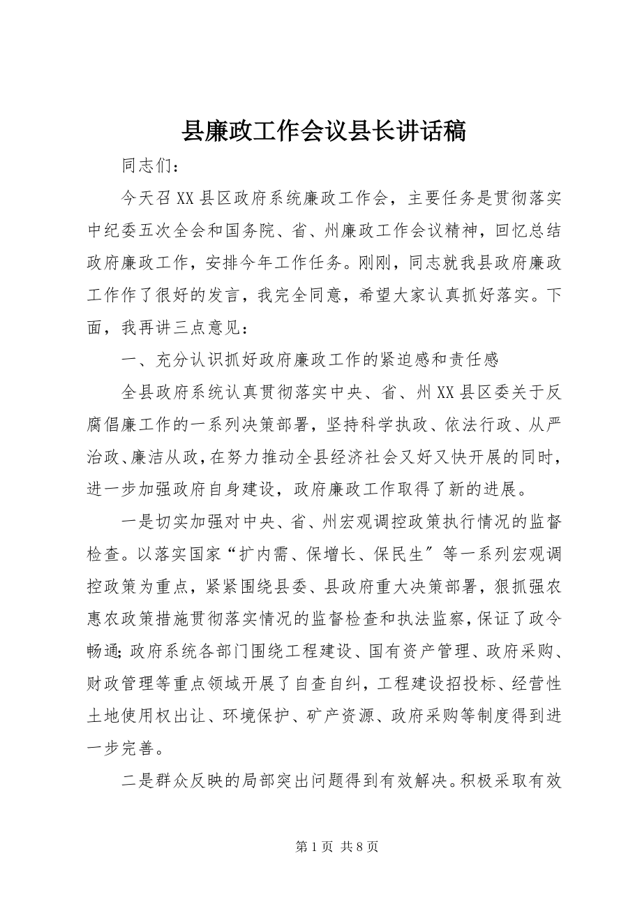 2023年县廉政工作会议县长致辞稿.docx_第1页