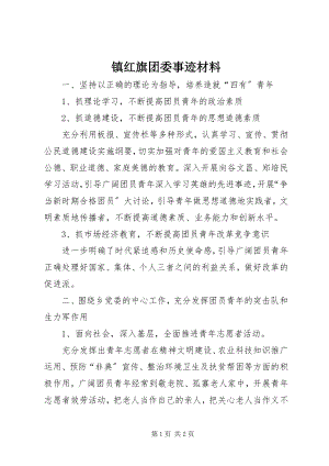 2023年镇红旗团委事迹材料.docx