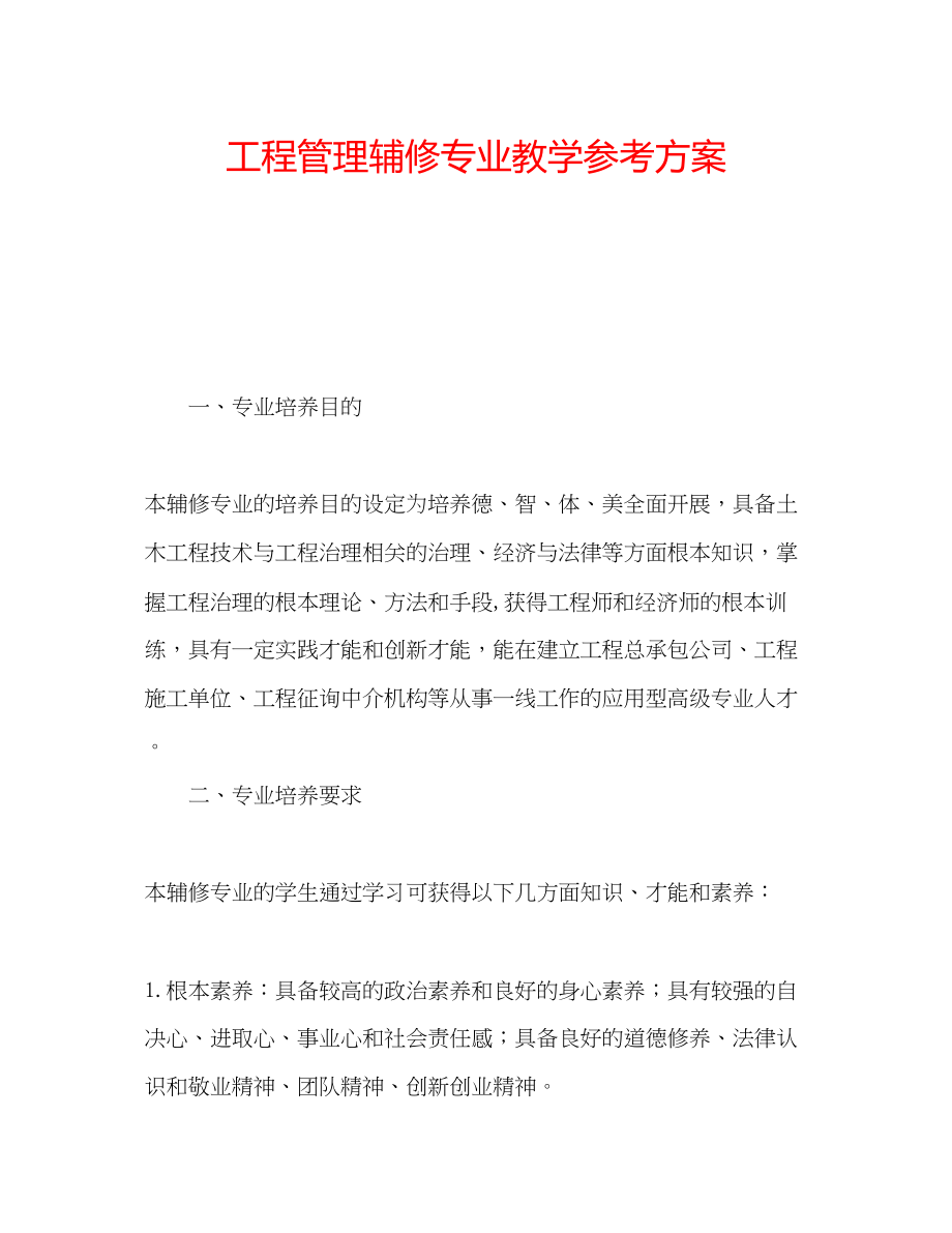 2023年《工程管理》辅修专业教学计划.docx_第1页