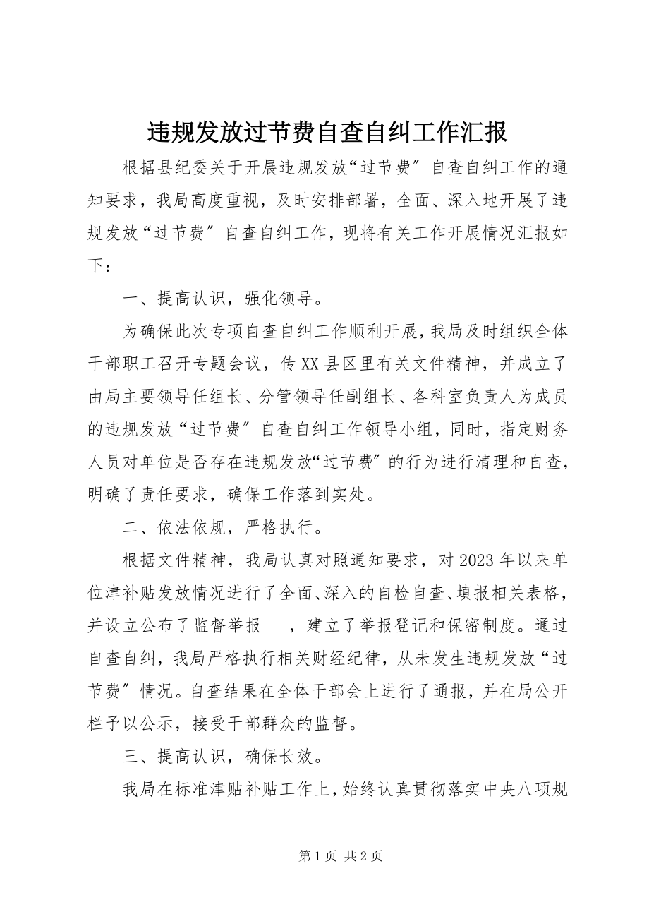 2023年违规发放过节费自查自纠工作汇报.docx_第1页