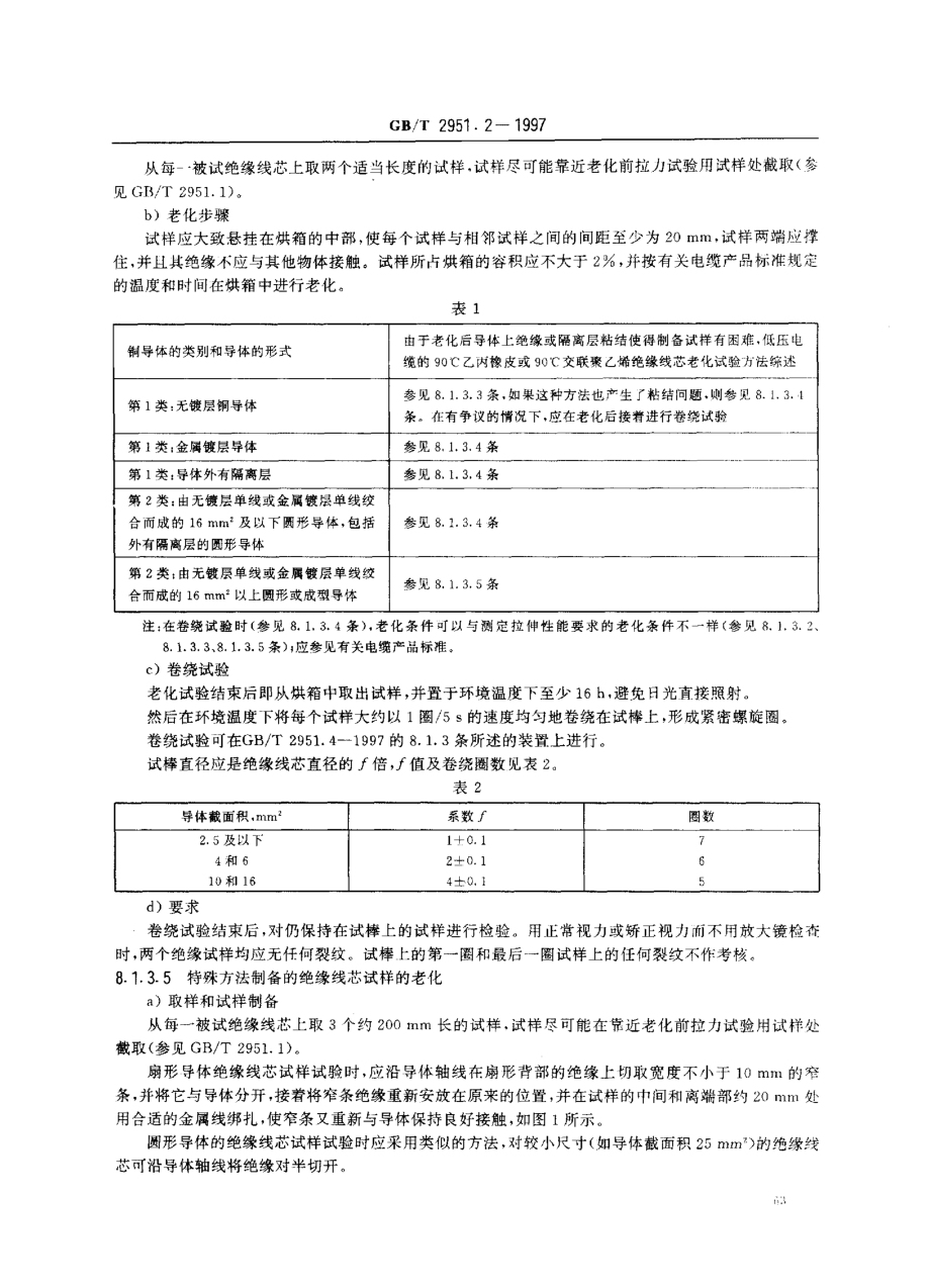 GB∕T2951.2-1997 电缆绝缘和护套材料通用试验方法 第1部分-第2节.pdf_第3页