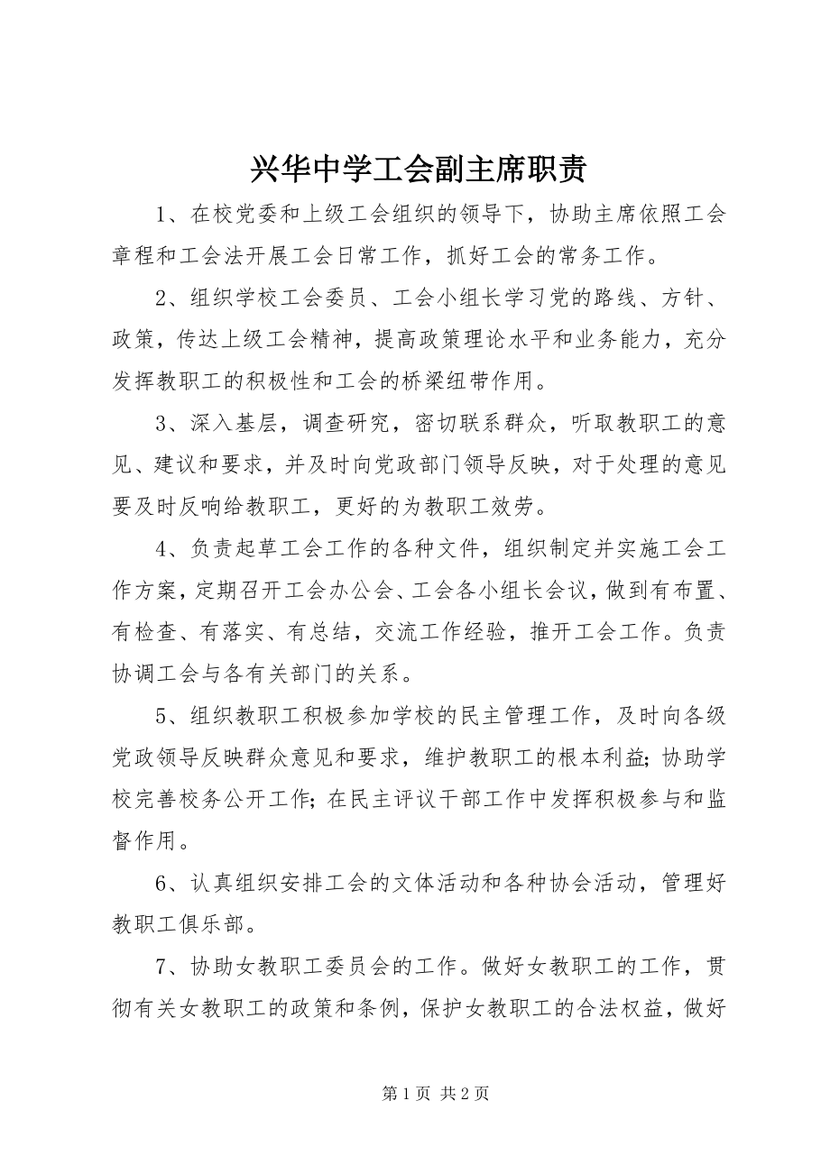 2023年兴华中学工会副主席职责.docx_第1页