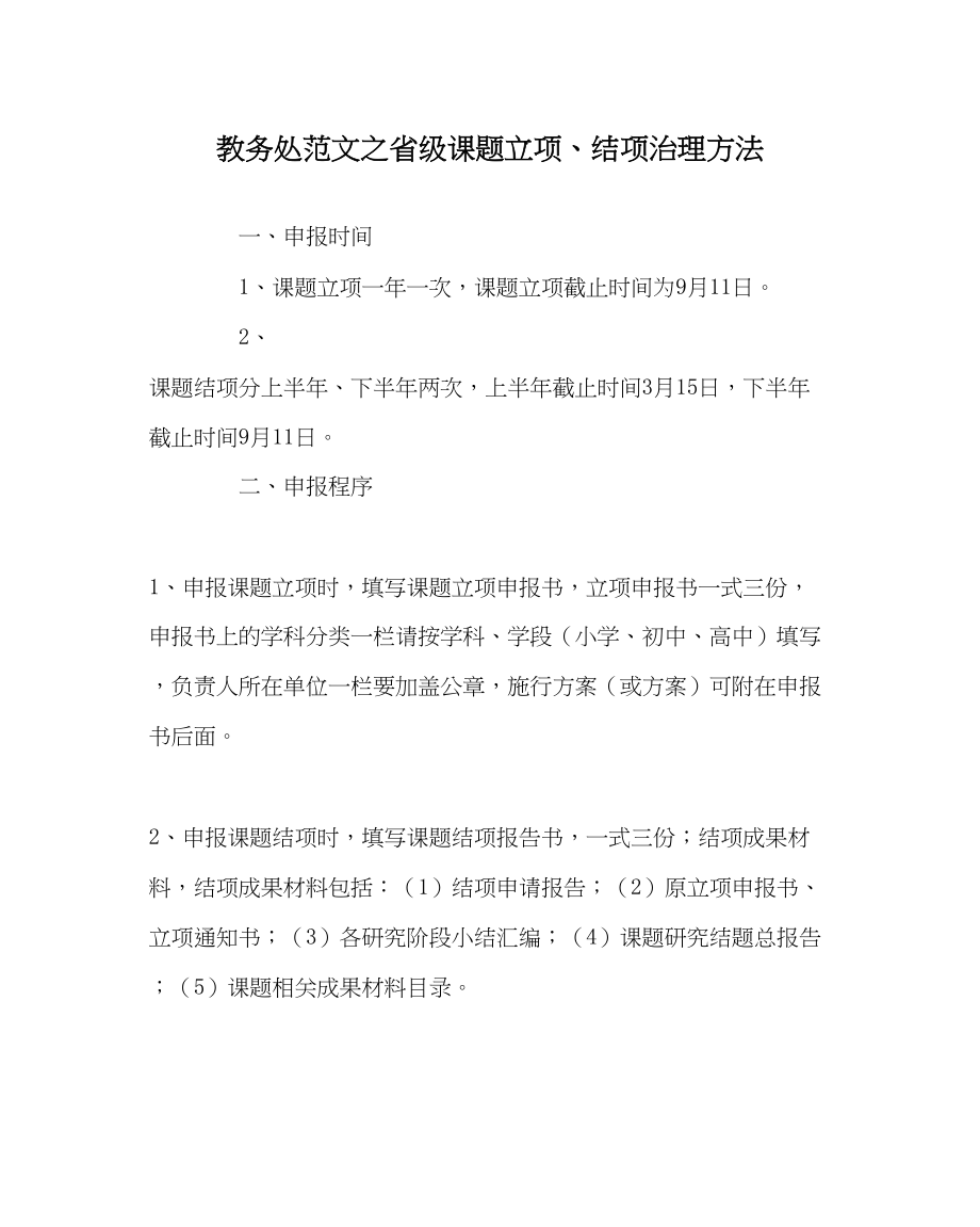 2023年教导处范文省级课题立项结项管理办法.docx_第1页