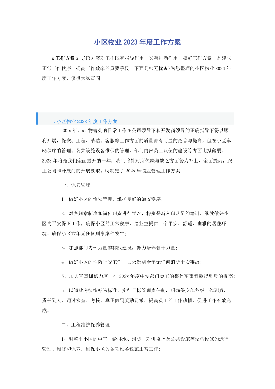 2023年小区物业度工作计划2.docx_第1页