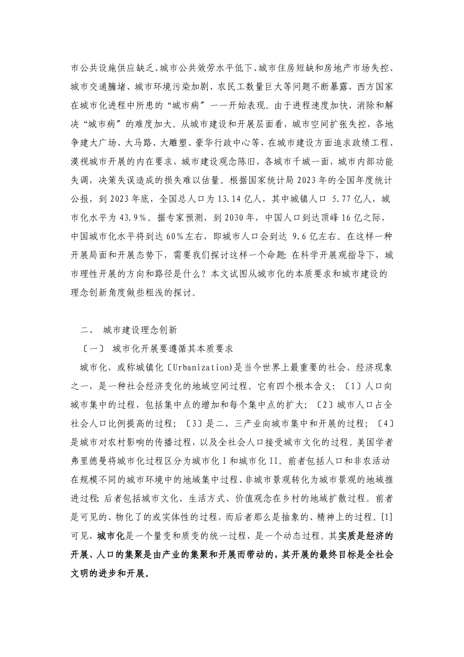 2023年基于科学发展的城市建设理念与创新.doc_第2页