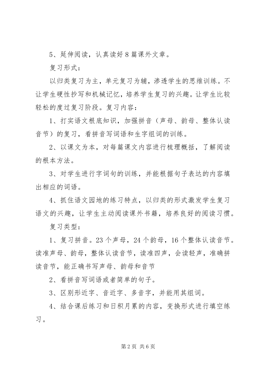 2023年小学一年级语文上册复习计划.docx_第2页