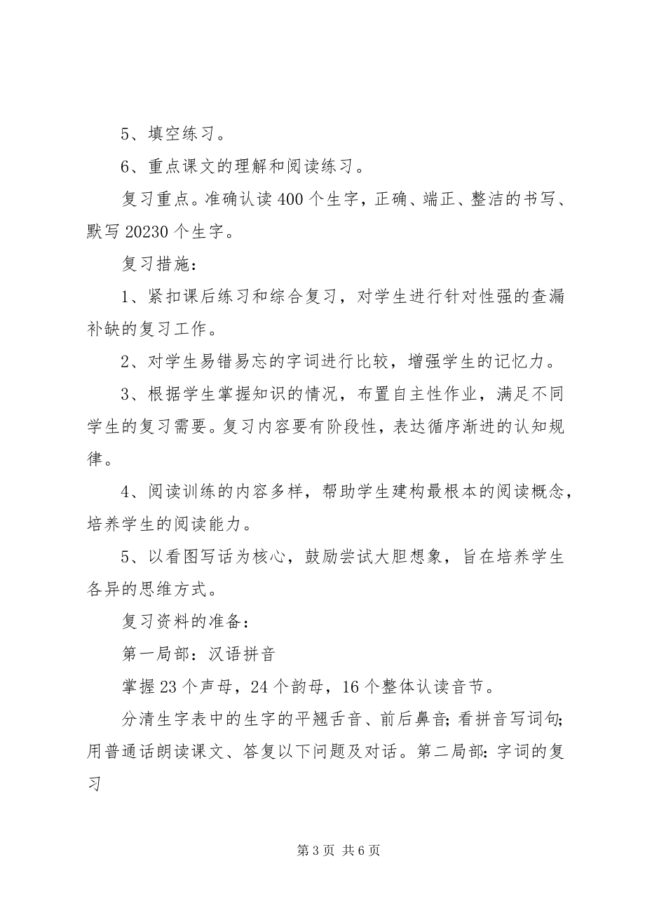 2023年小学一年级语文上册复习计划.docx_第3页