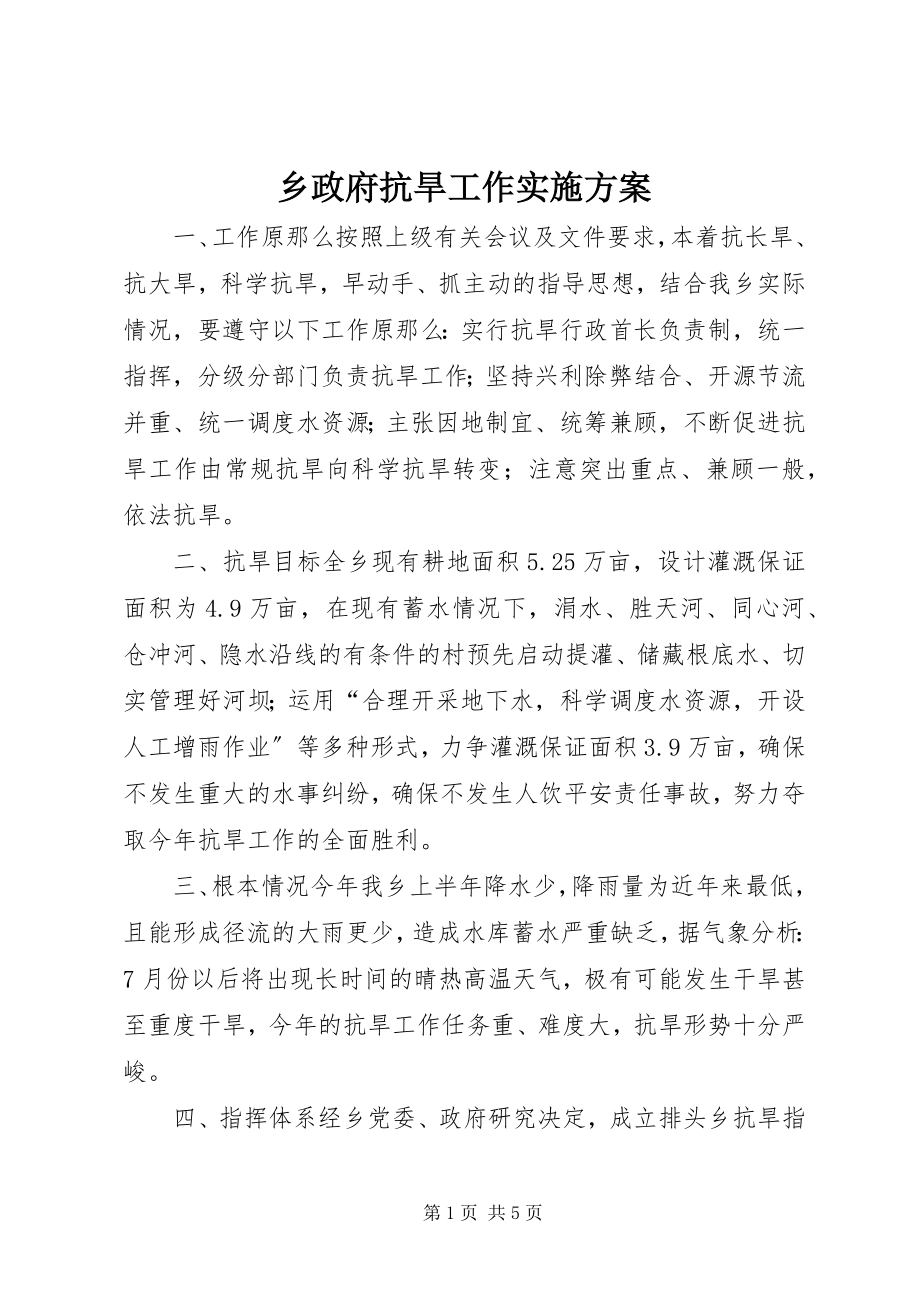 2023年乡政府抗旱工作实施方案.docx_第1页