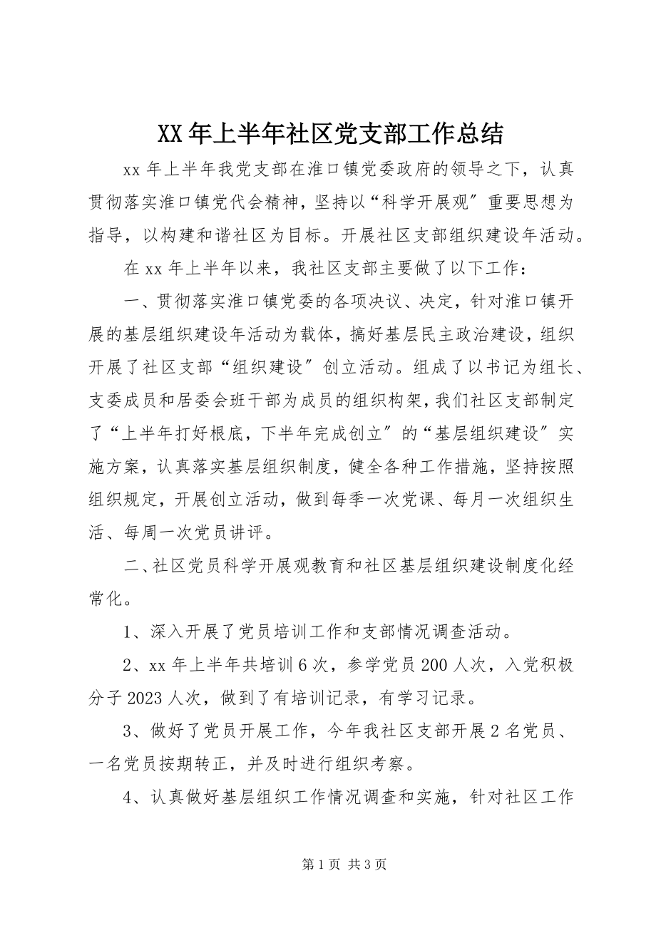 2023年上半年社区党支部工作总结.docx_第1页