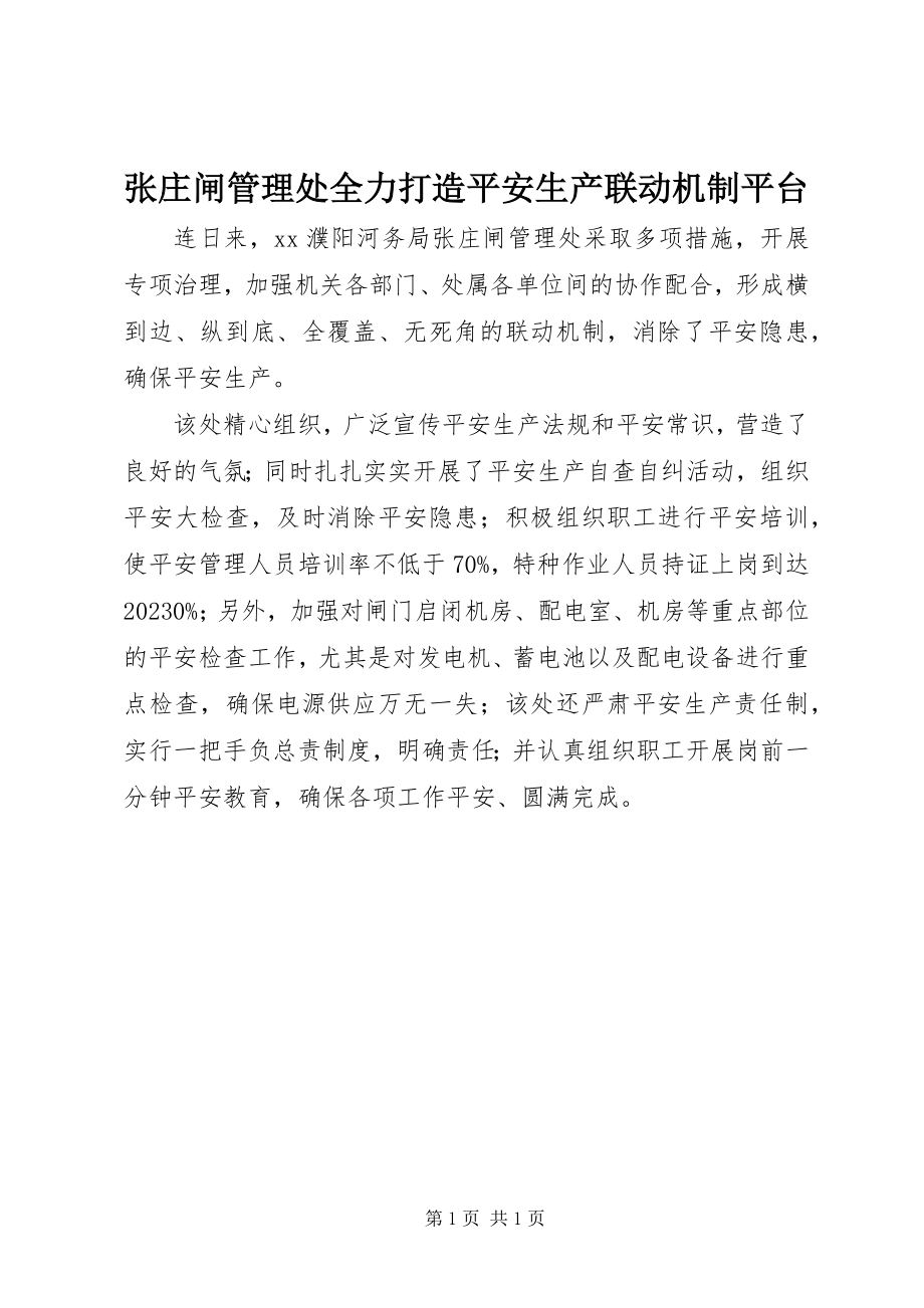 2023年张庄闸管理处全力打造安全生产联动机制平台.docx_第1页