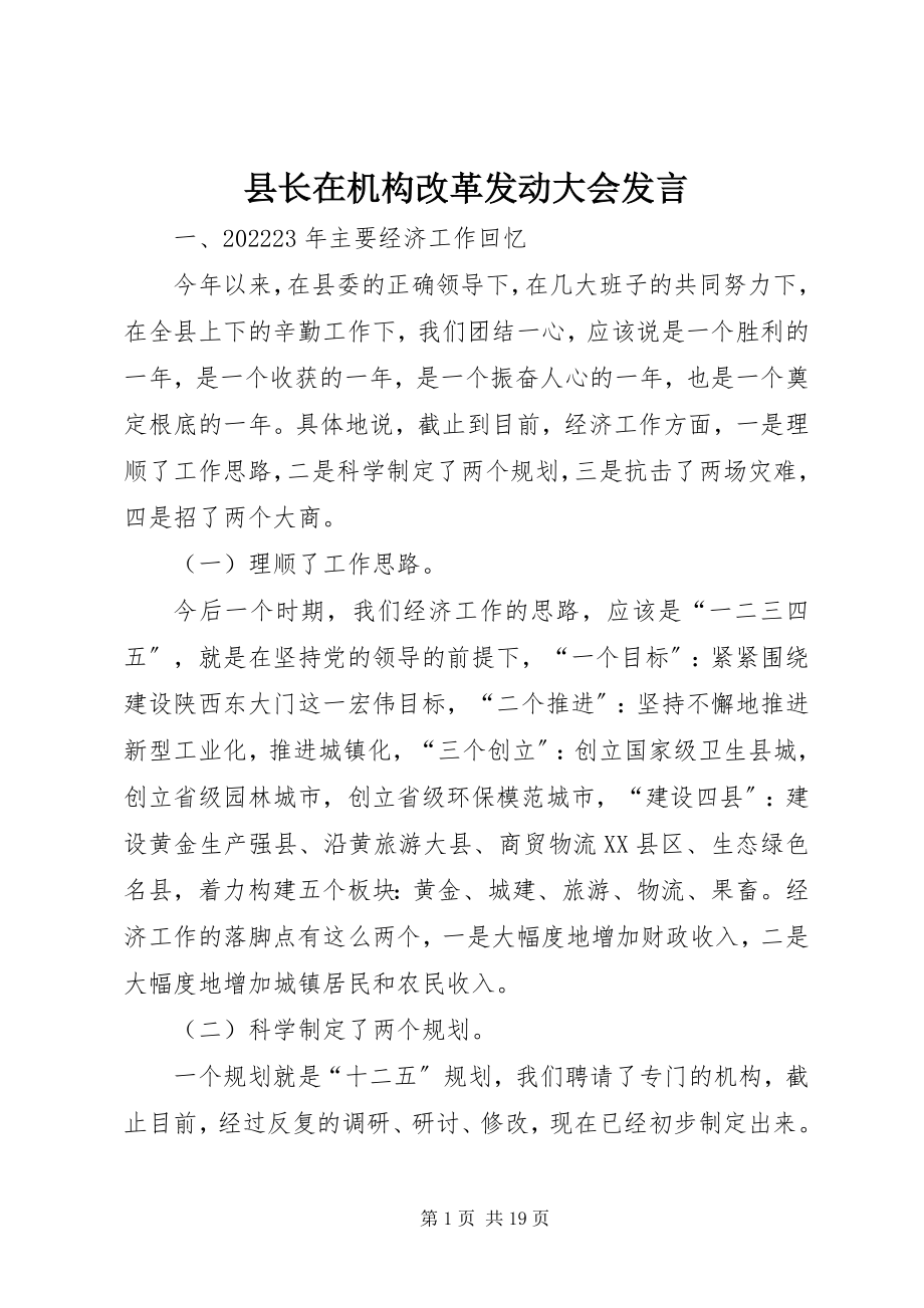 2023年县长在机构改革动员大会讲话.docx_第1页