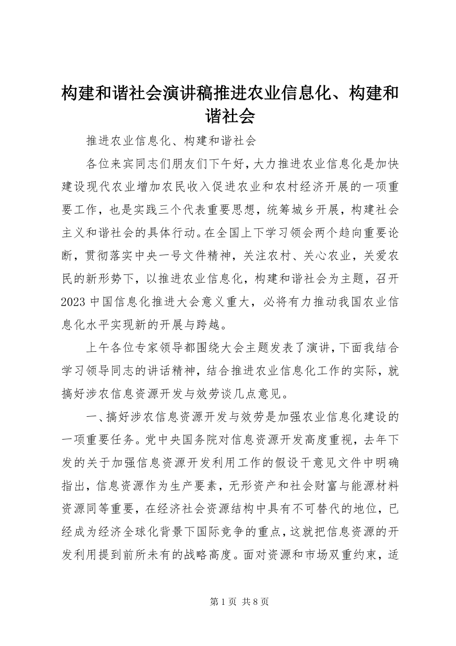 2023年构建和谐社会演讲稿推进农业信息化、构建和谐社会.docx_第1页