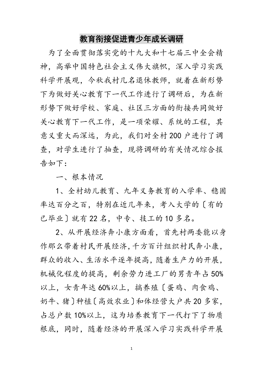 2023年教育衔接促进青少年成长调研范文.doc_第1页