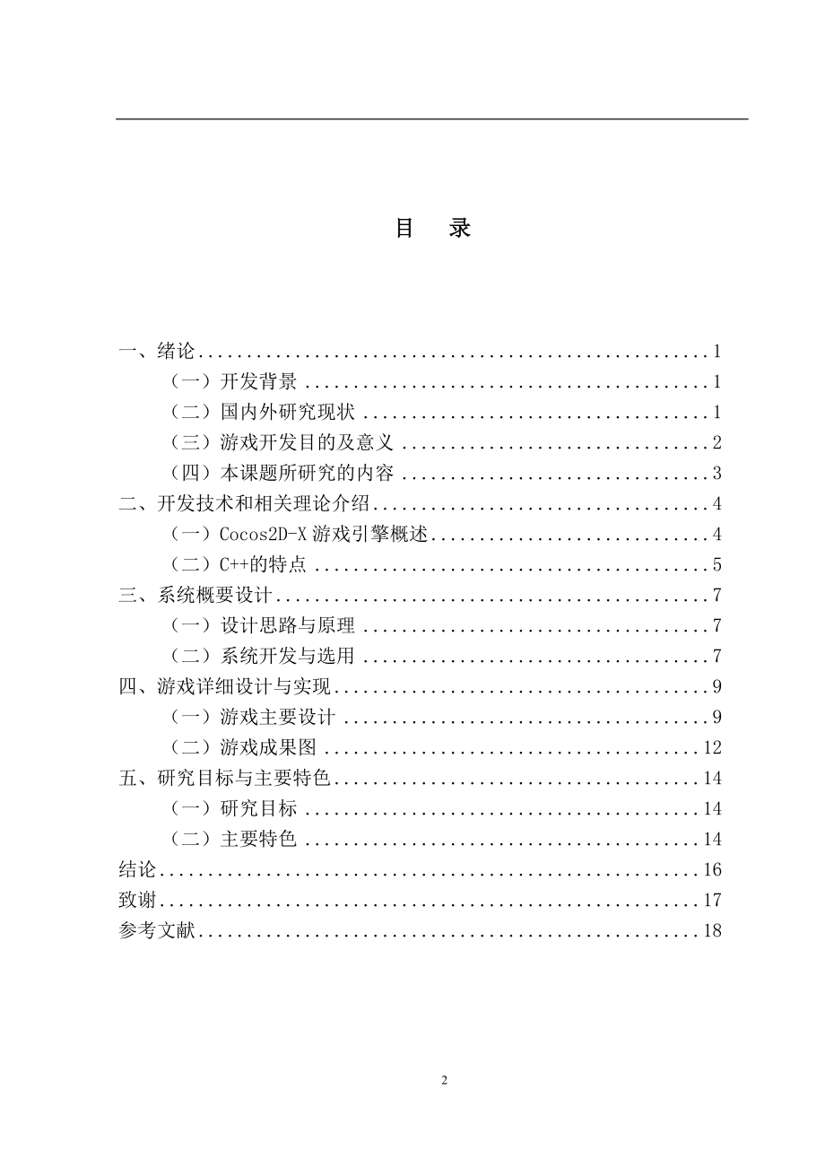 基于Cocos2D-X框架闯关游戏的设计 计算机专业.doc_第2页