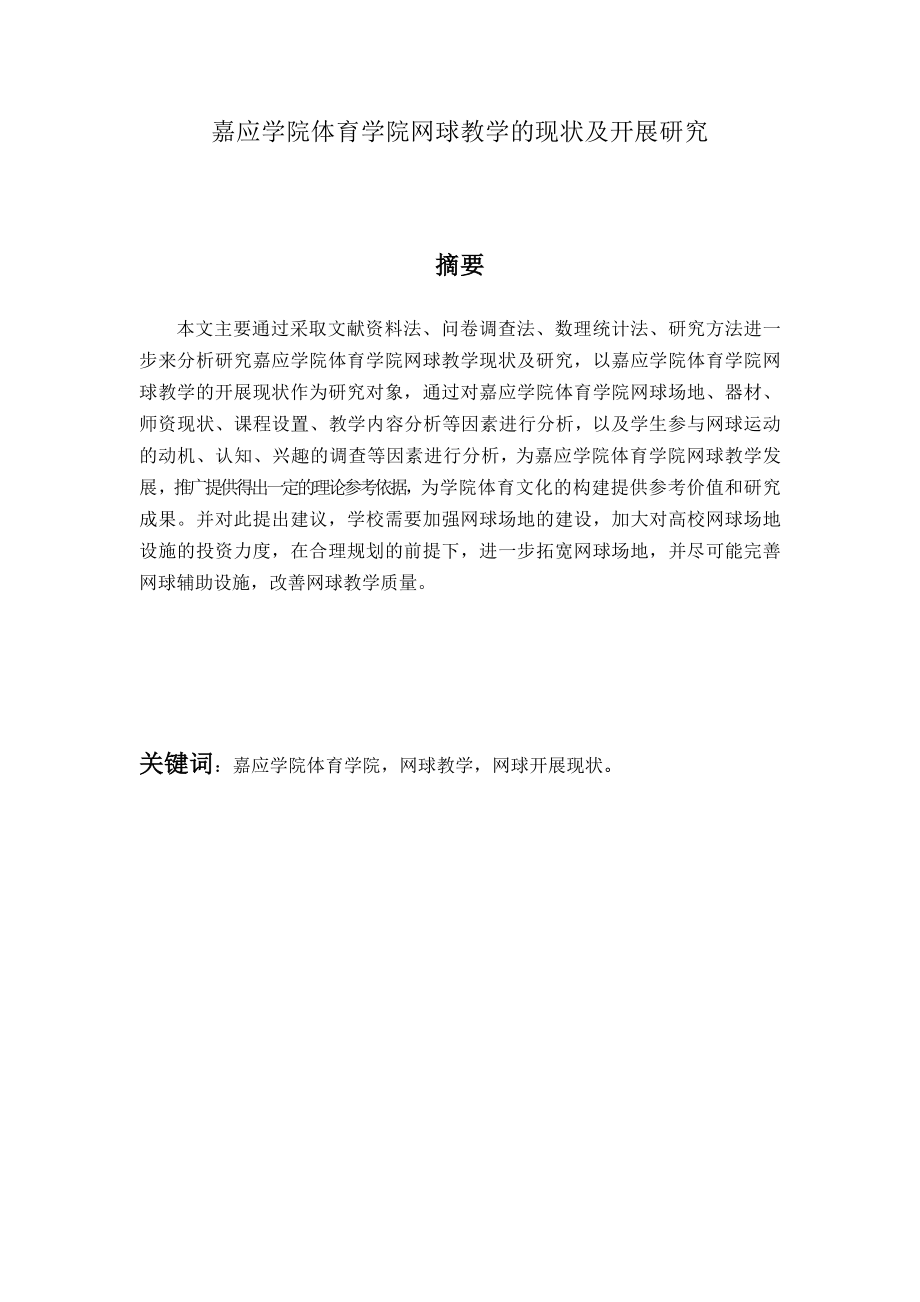 嘉应学院体育学院网球教学的现状及开展研究教育教学专业.docx_第1页