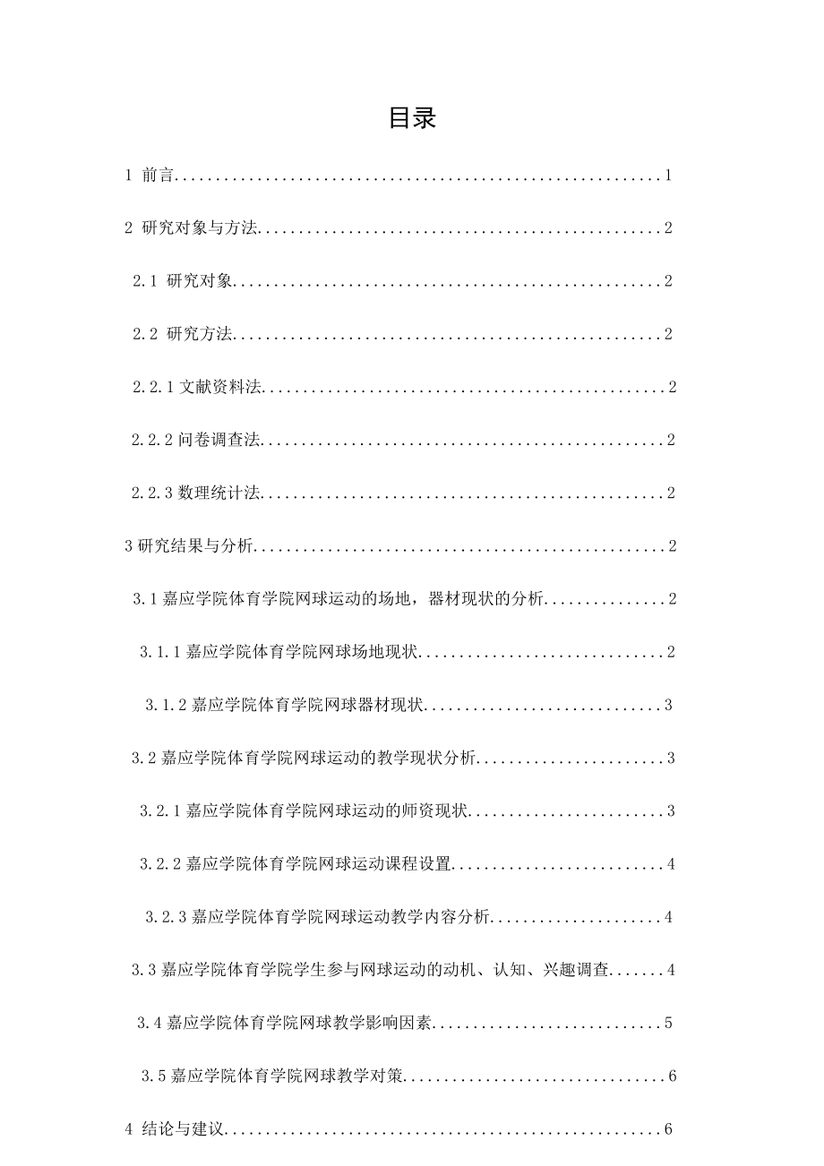 嘉应学院体育学院网球教学的现状及开展研究教育教学专业.docx_第3页