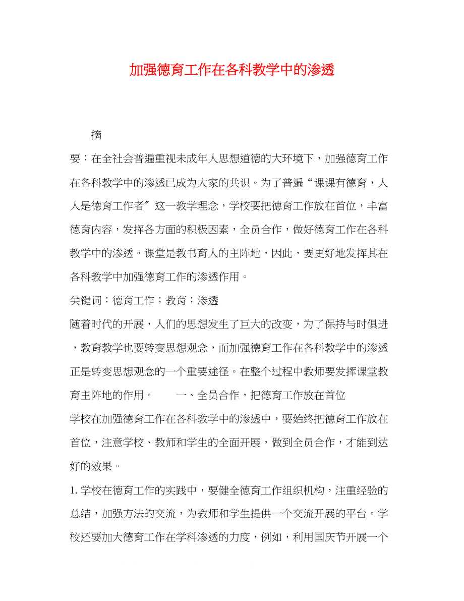 2023年加强德育工作在各科教学中的渗透.docx_第1页