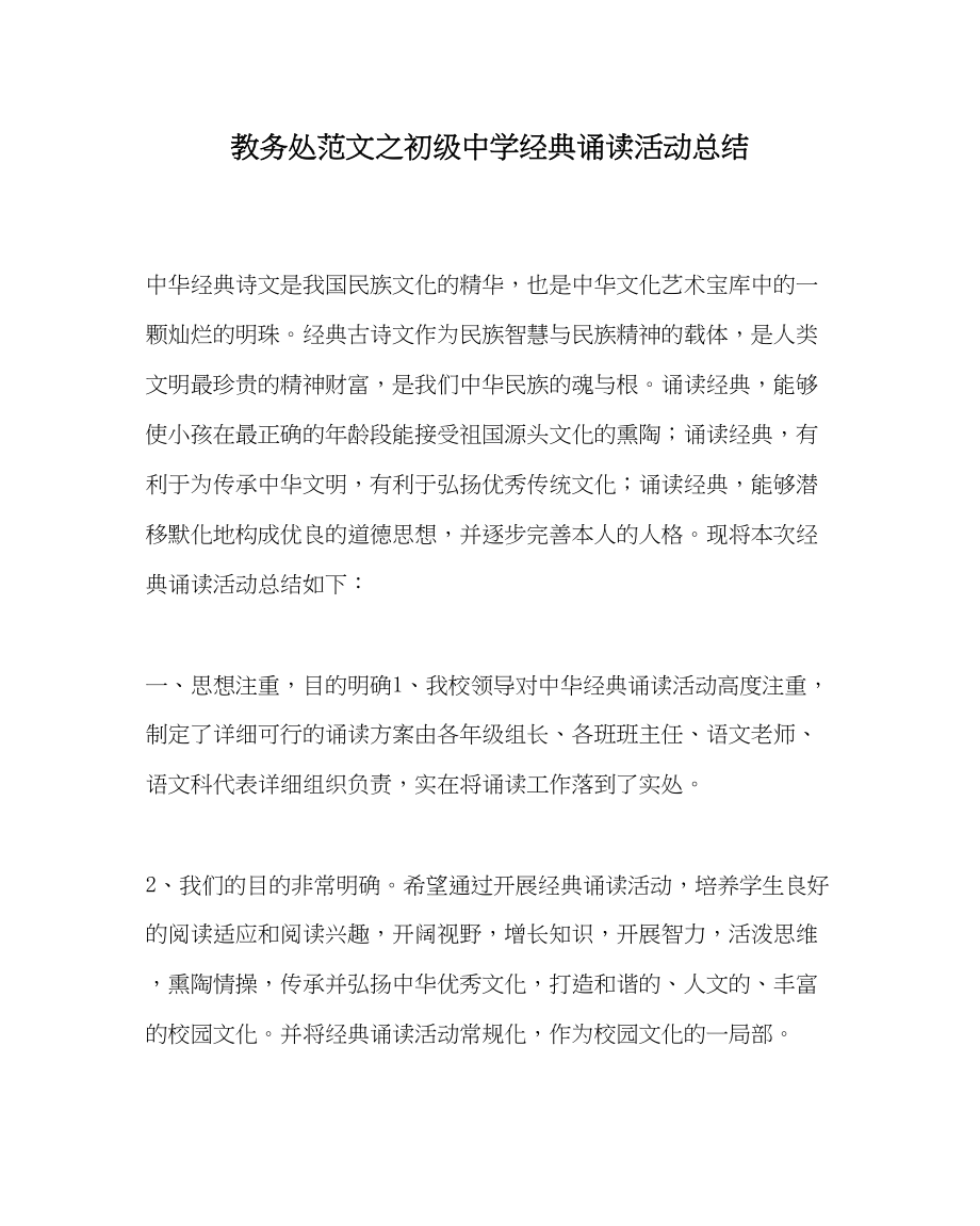 2023年教务处经典诵读活动总结.docx_第1页