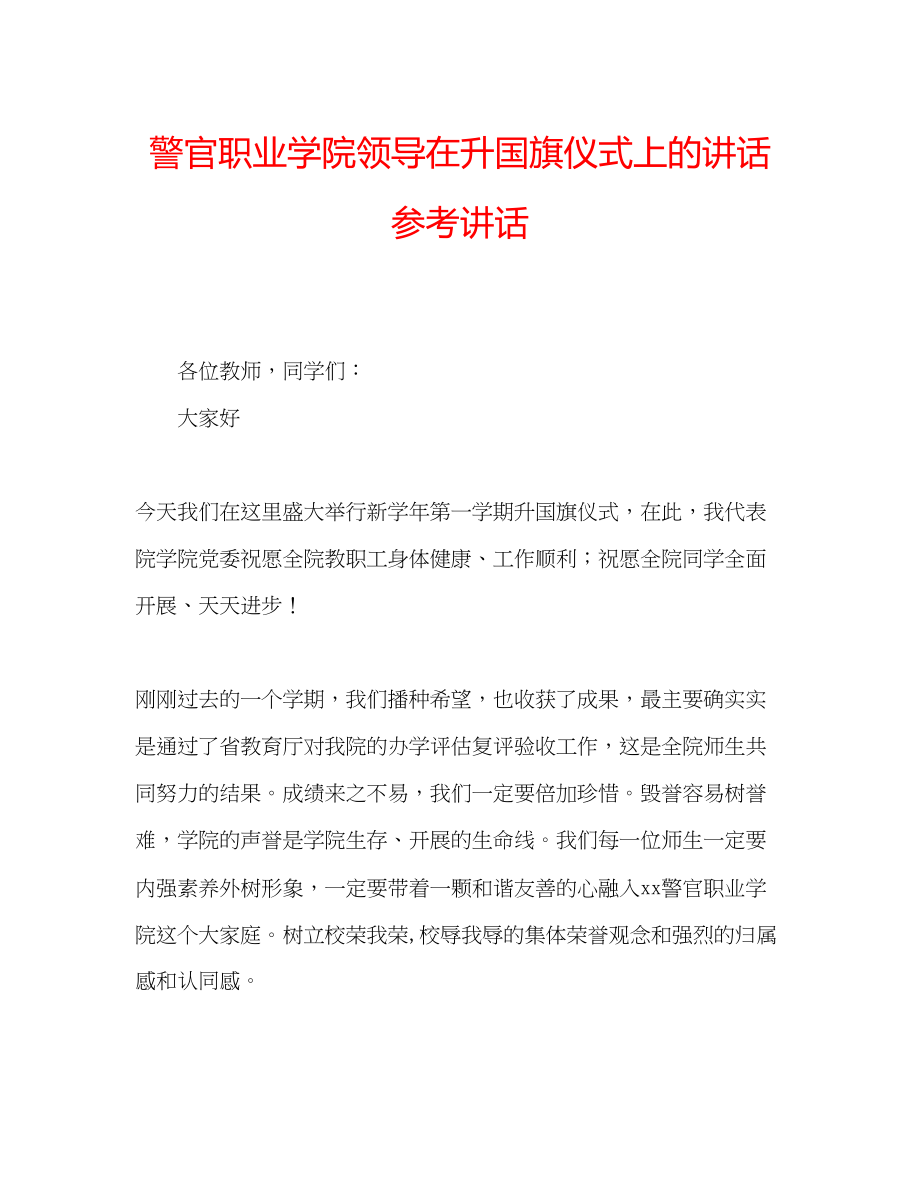 2023年警官职业学院领导在升国旗仪式上的讲话.docx_第1页