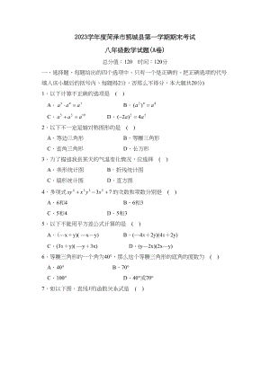 2023年度菏泽市郓城县第一学期八年级期末考试初中数学.docx