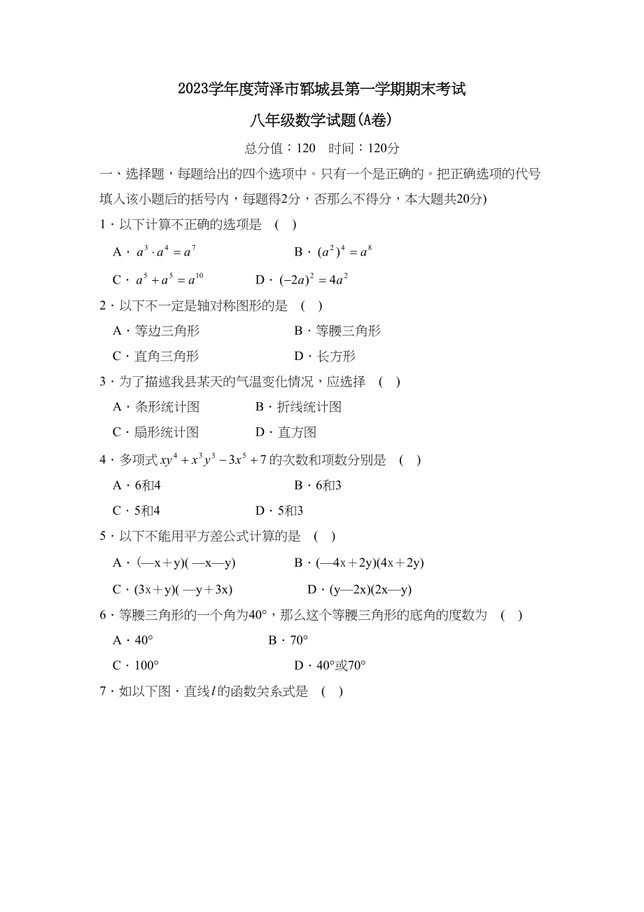 2023年度菏泽市郓城县第一学期八年级期末考试初中数学.docx_第1页