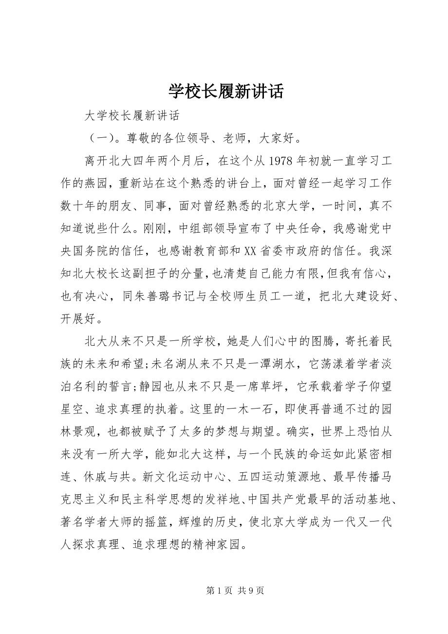 2023年学校长履新致辞.docx_第1页