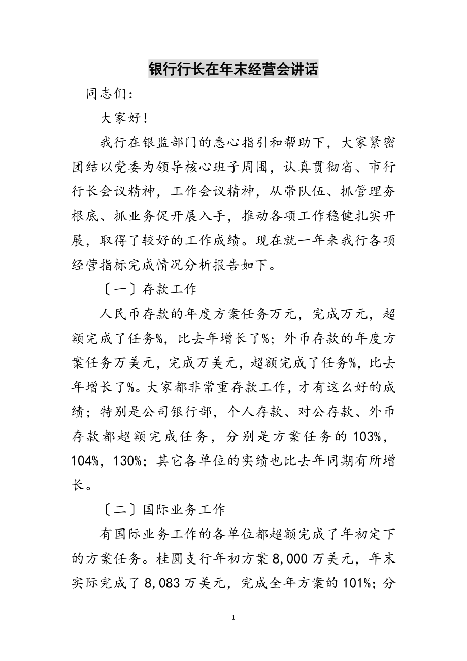 2023年银行行长在年末经营会讲话范文.doc_第1页