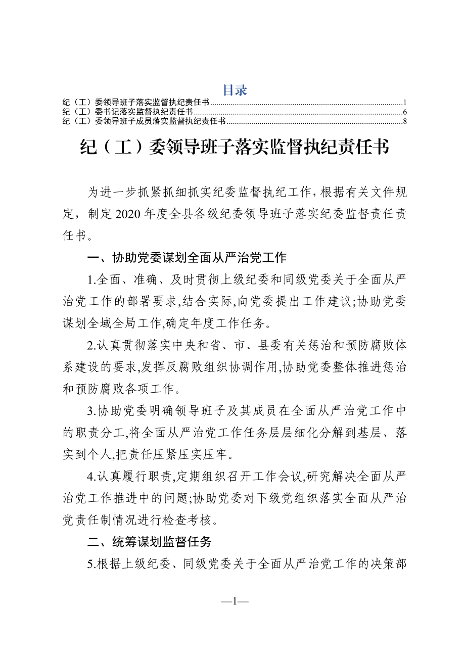 纪工委落实监督执纪责任书（3篇）.docx_第1页