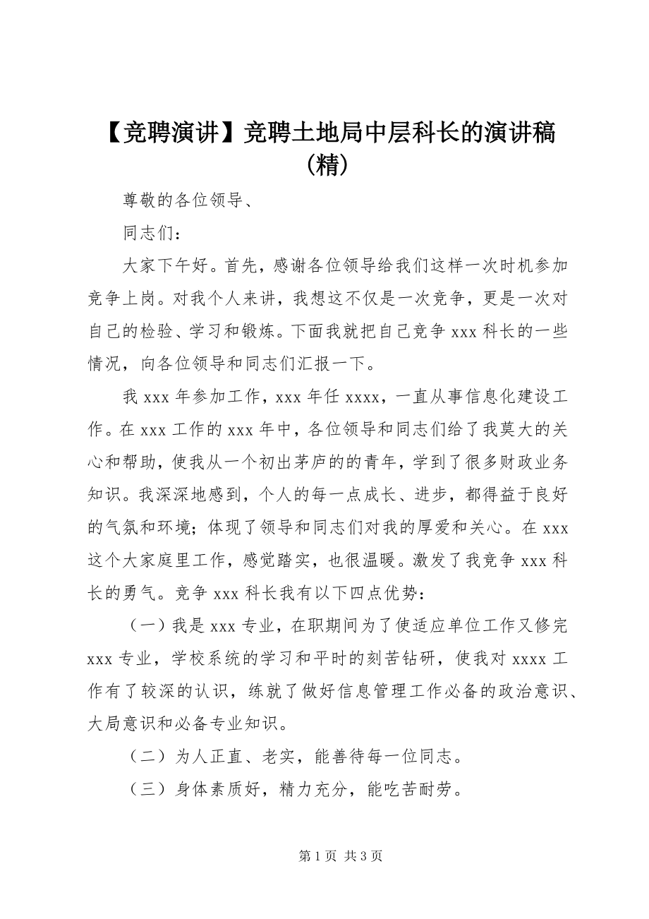 2023年竞聘演讲竞聘土地局中层科长的演讲稿精.docx_第1页