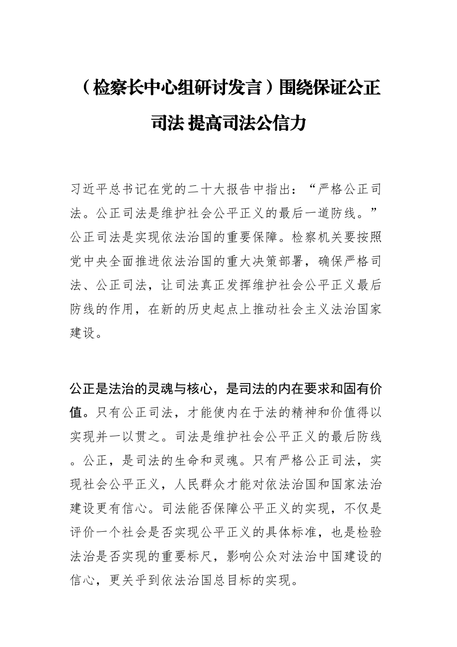 (检察长中心组研讨发言)围绕保证公正司法 提高司法公信力 .docx_第1页