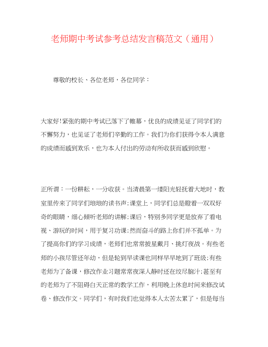 2023年教师期中考试总结发言稿范文.docx_第1页