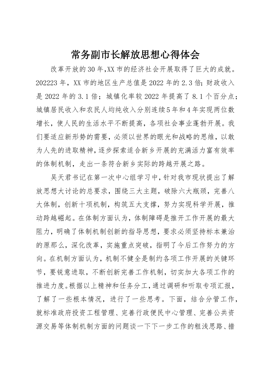 2023年常务副市长解放思想心得体会新编.docx_第1页