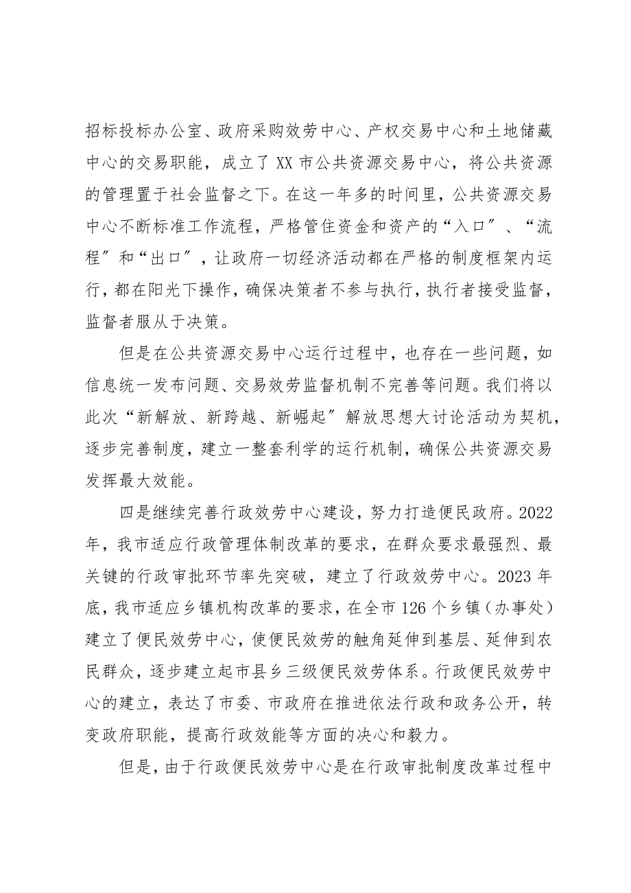 2023年常务副市长解放思想心得体会新编.docx_第3页