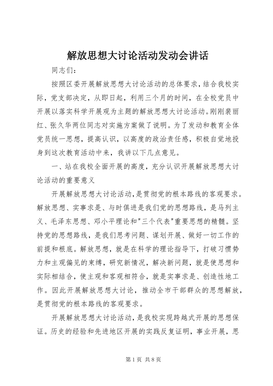 2023年解放思想大讨论活动动员会致辞.docx_第1页