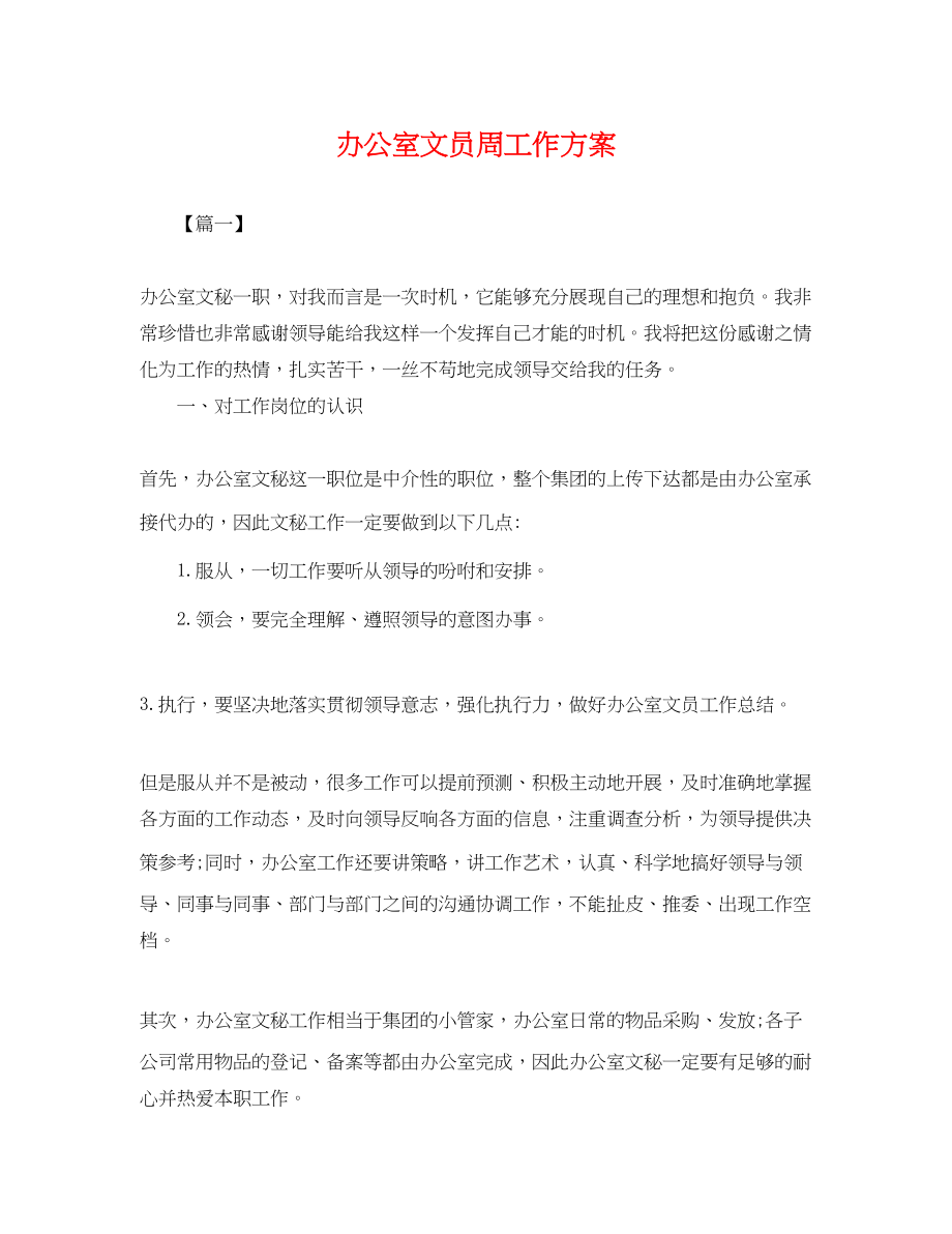 2023年办公室文员周工作计划.docx_第1页