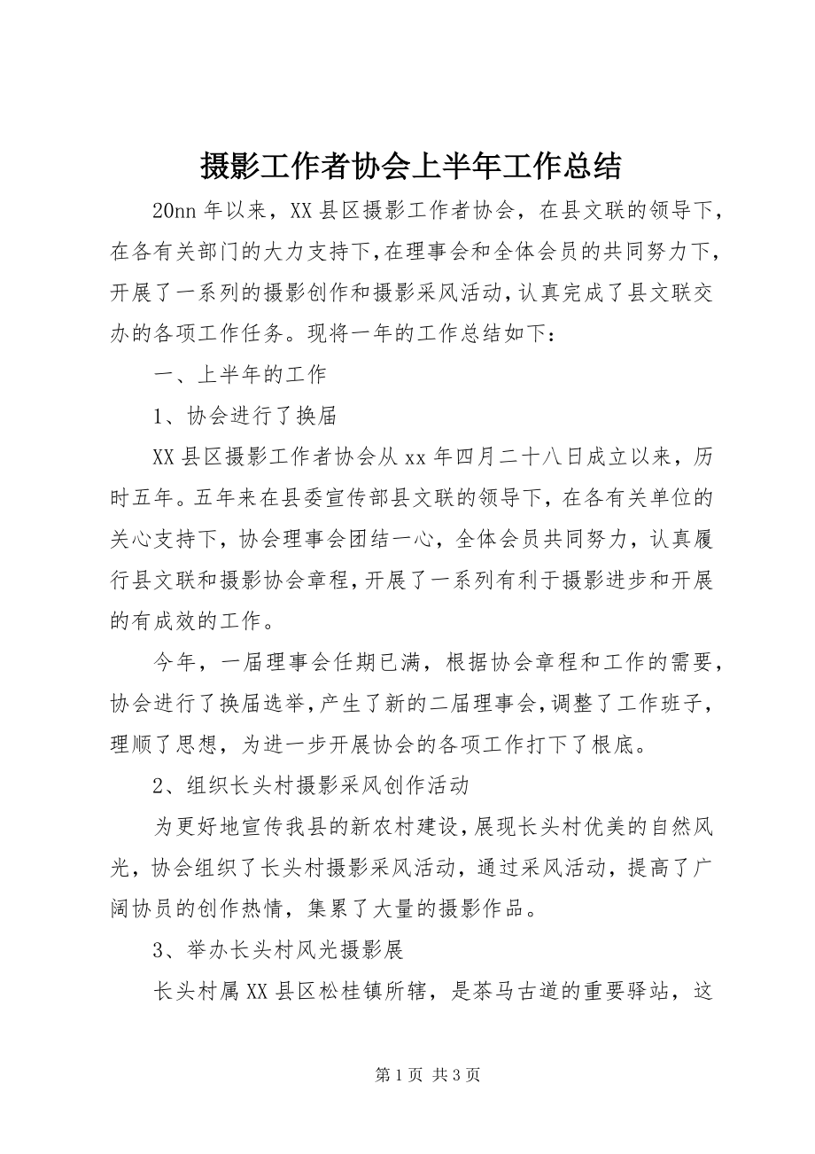 2023年摄影工作者协会上半年工作总结.docx_第1页