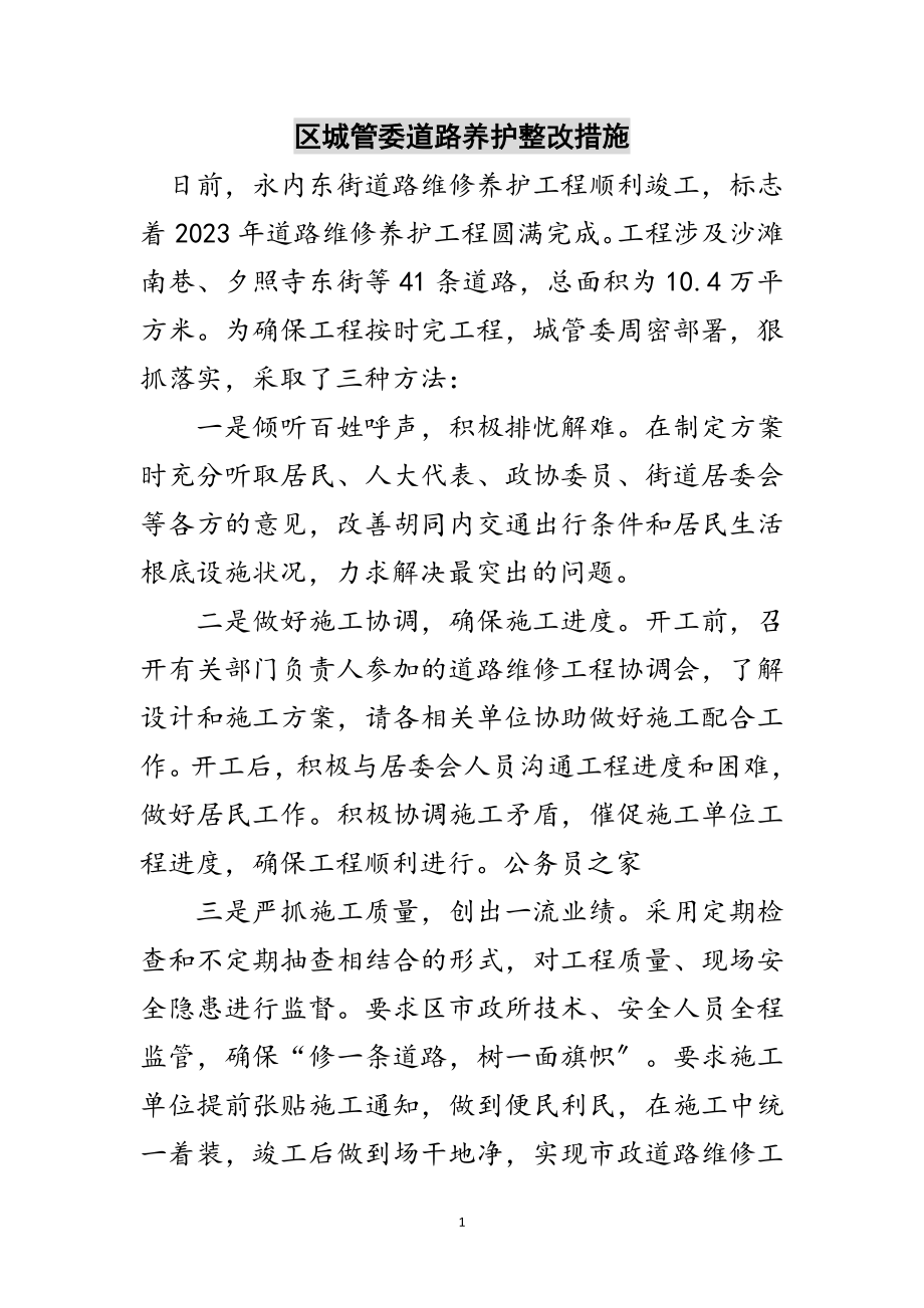 2023年区城管委道路养护整改措施范文.doc_第1页