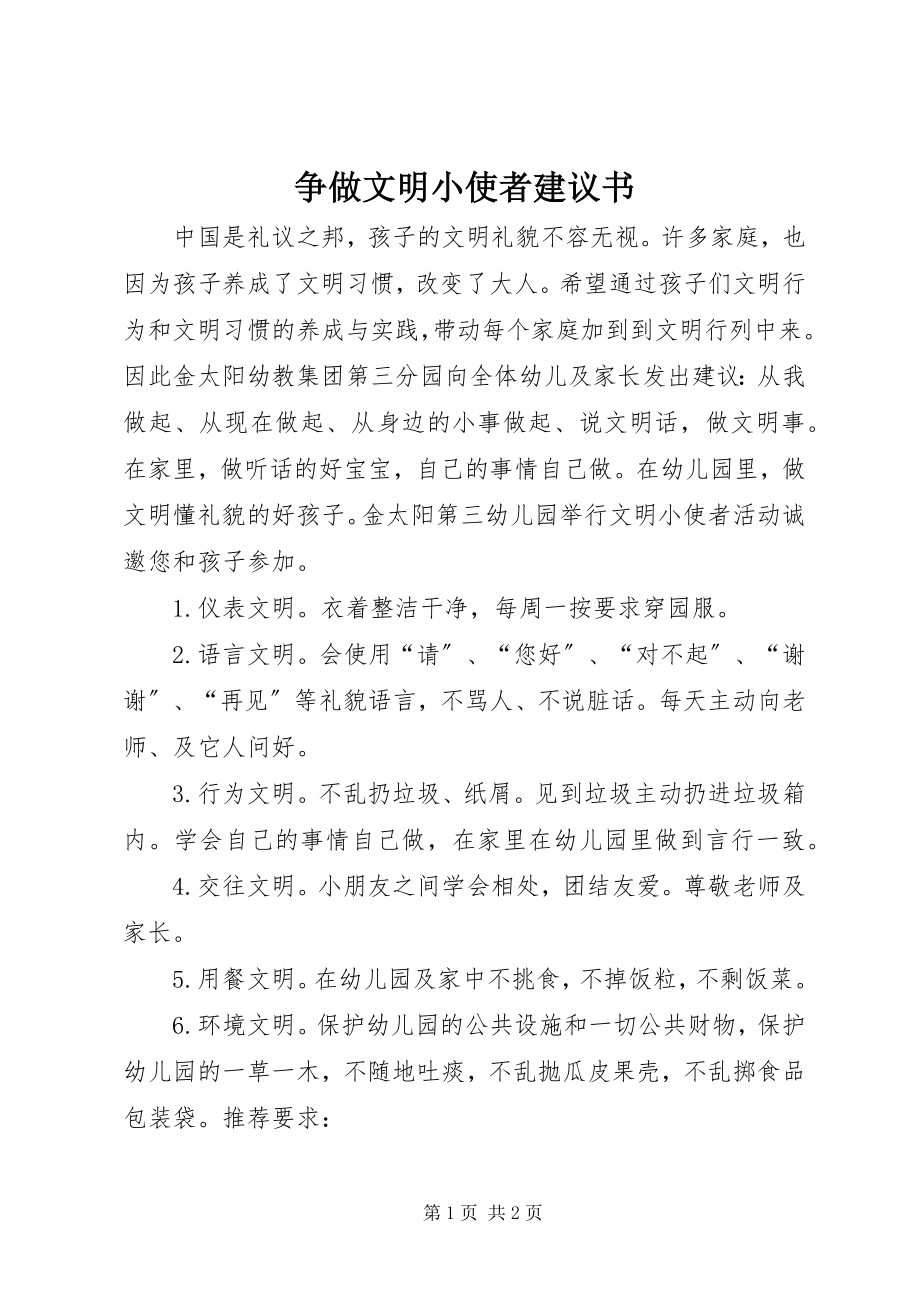 2023年争做文明小使者倡议书.docx_第1页