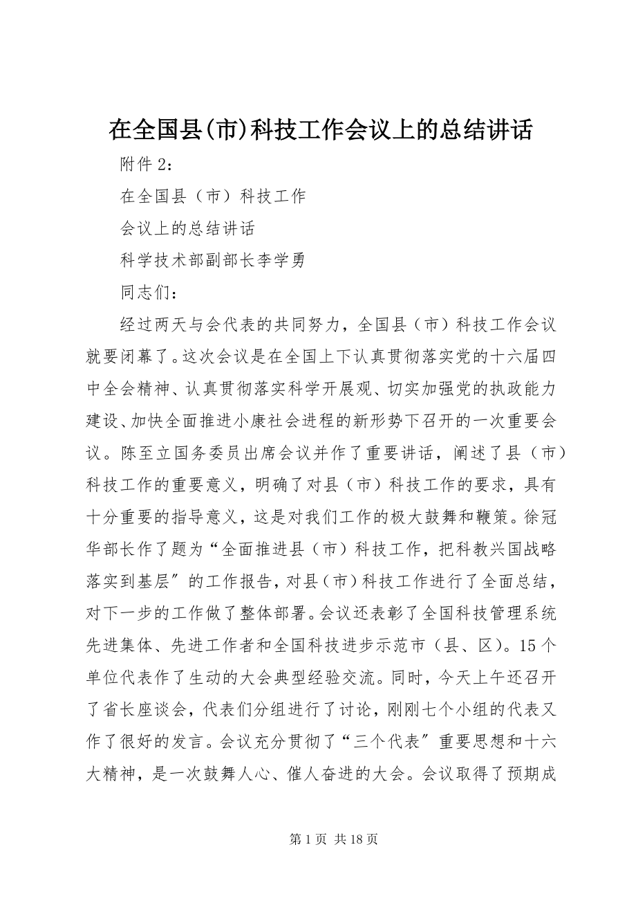 2023年在全国县市科技工作会议上的总结致辞.docx_第1页