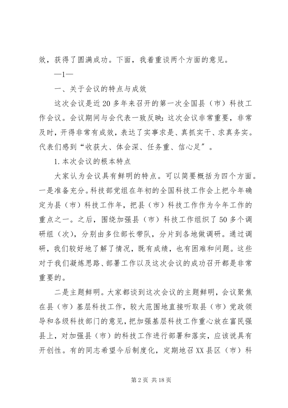 2023年在全国县市科技工作会议上的总结致辞.docx_第2页