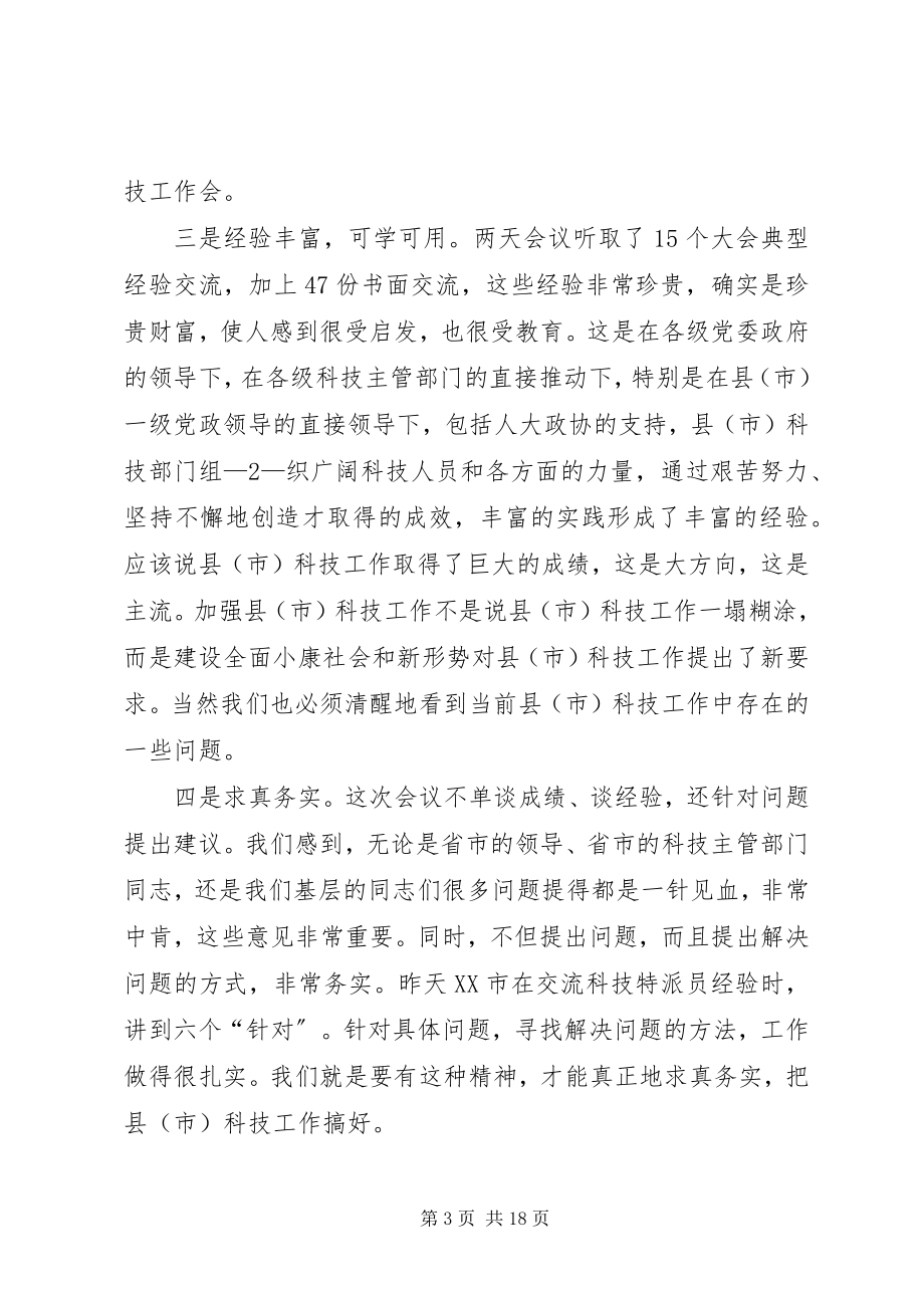 2023年在全国县市科技工作会议上的总结致辞.docx_第3页