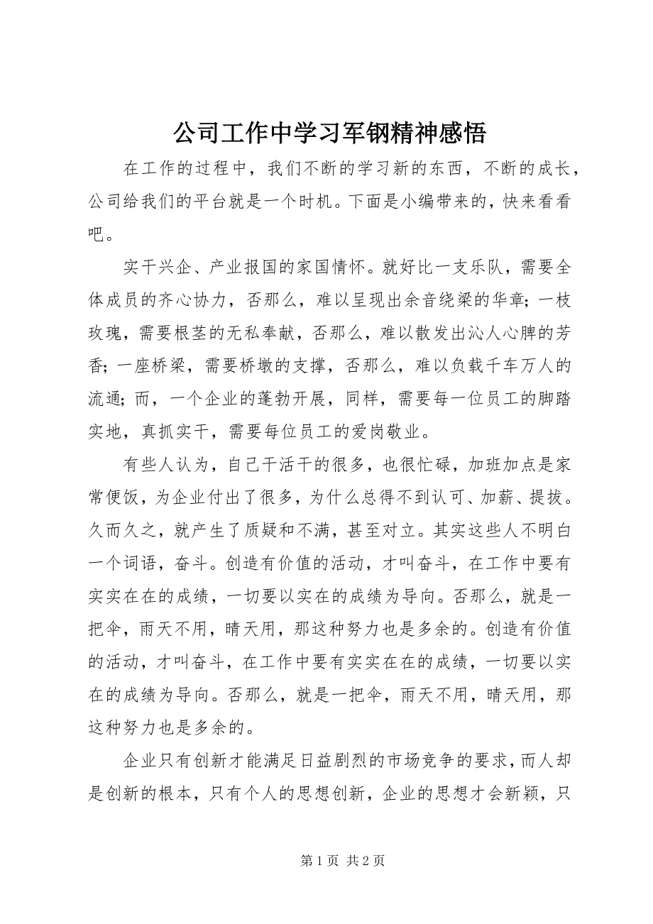 2023年公司工作中学习军钢精神感悟.docx_第1页