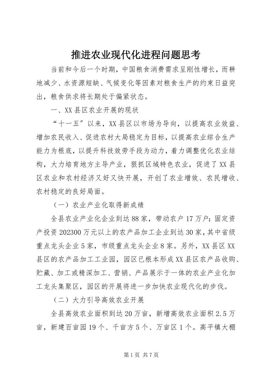 2023年推进农业现代化进程问题思考.docx_第1页