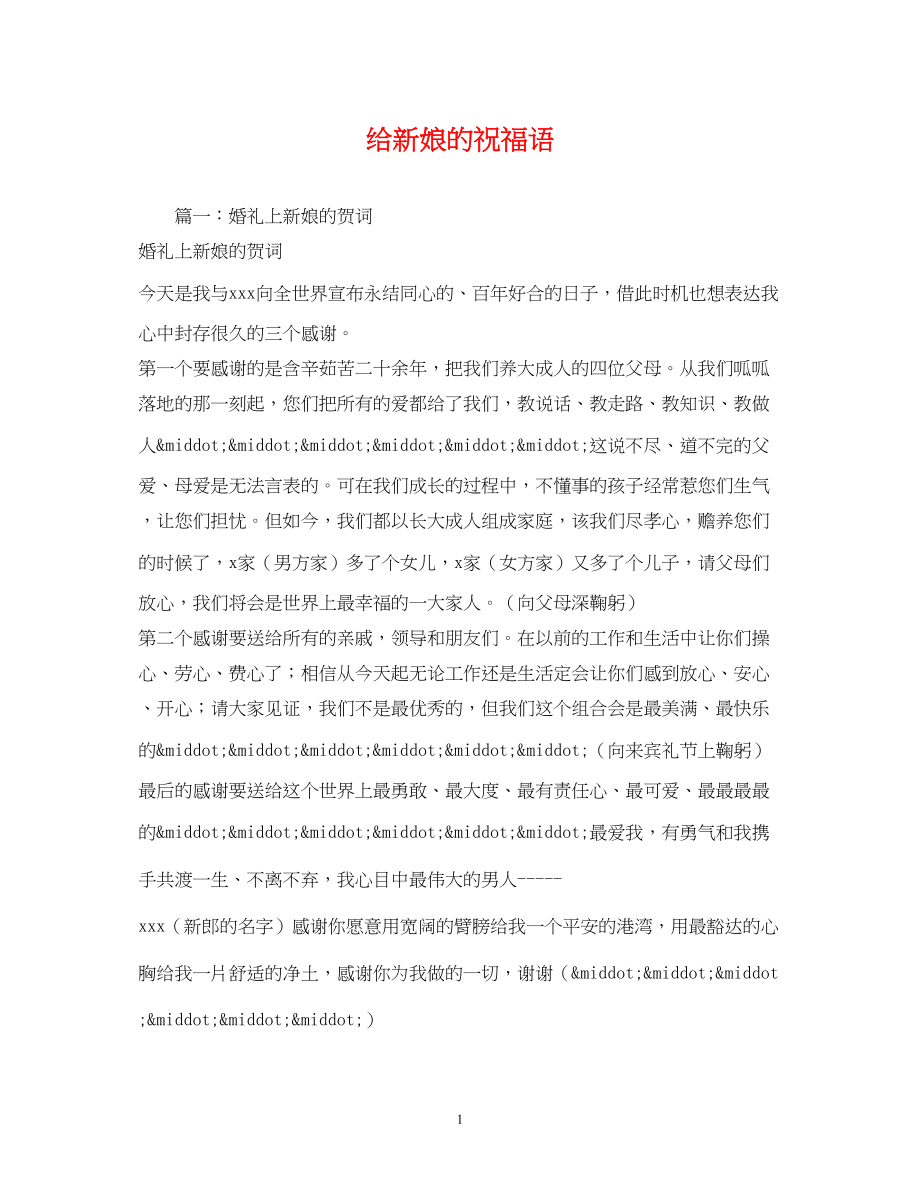 2023年给新娘的祝福语.docx_第1页