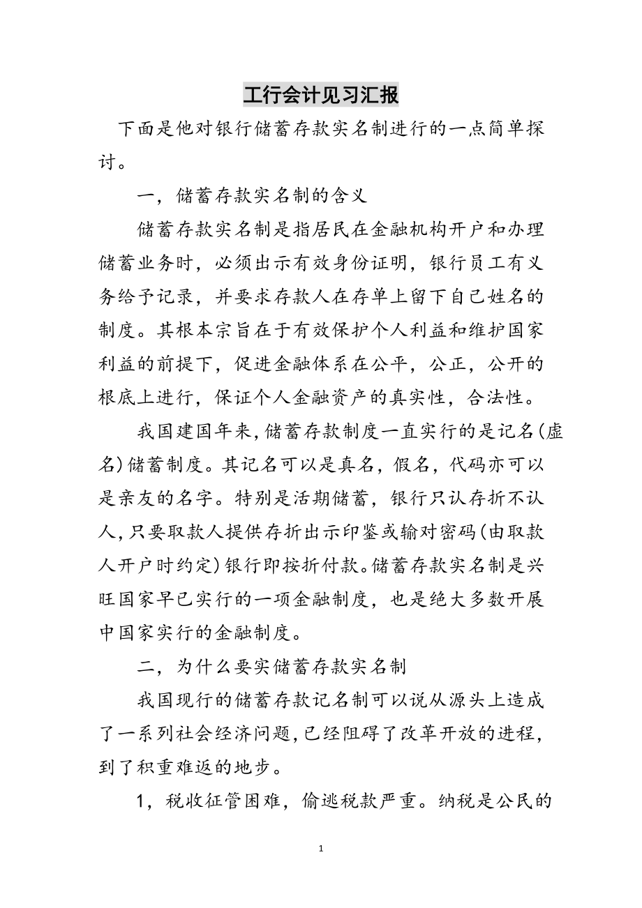 2023年工行会计见习汇报范文.doc_第1页