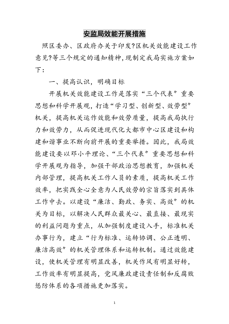 2023年安监局效能发展措施范文.doc_第1页