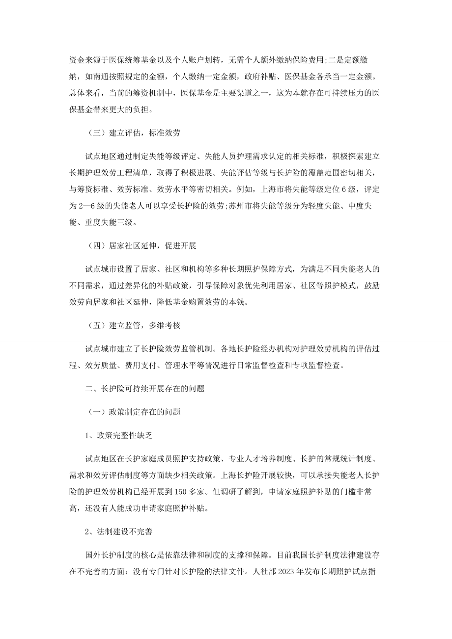 2023年长期护理保险试点问题研究.docx_第2页