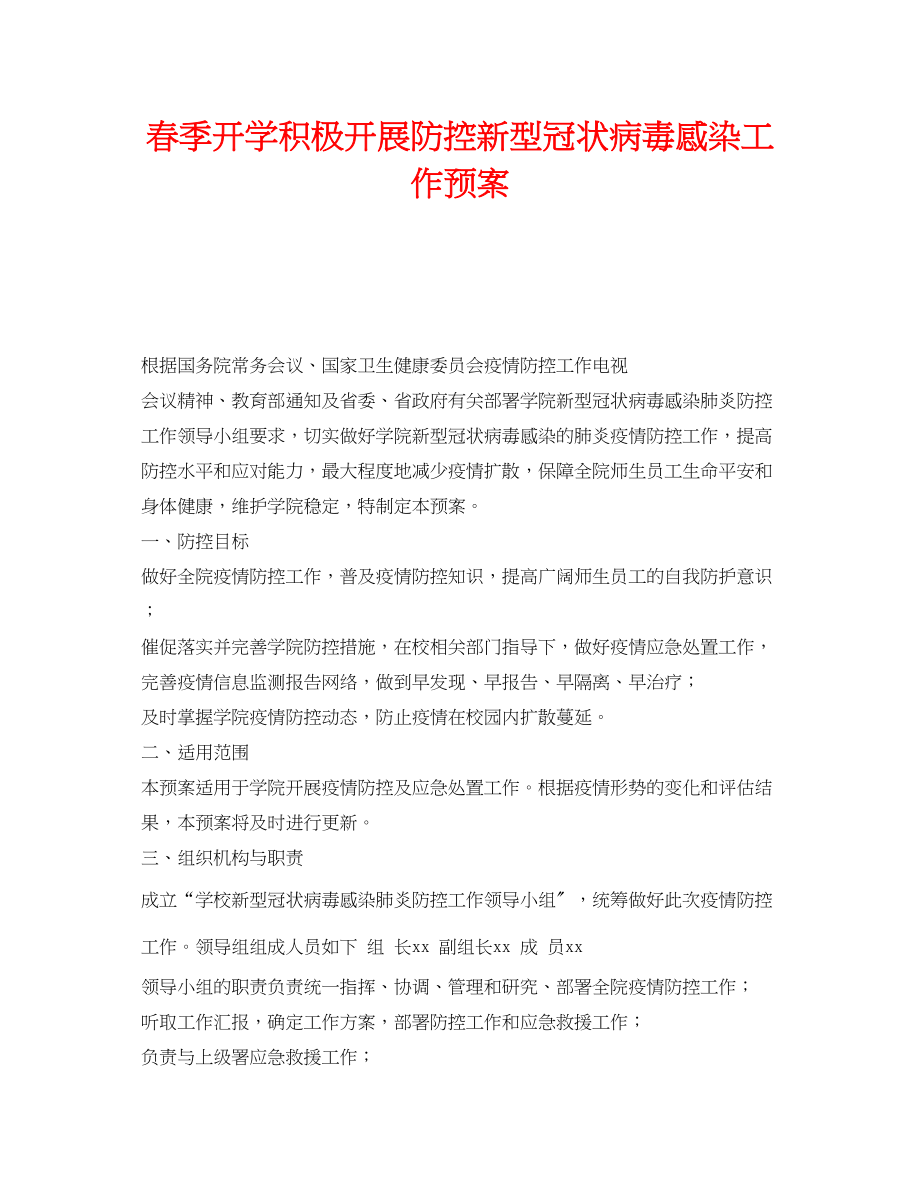 2023年《安全管理应急预案》之春季开学积极开展防控新型冠状病毒感染工作预案.docx_第1页