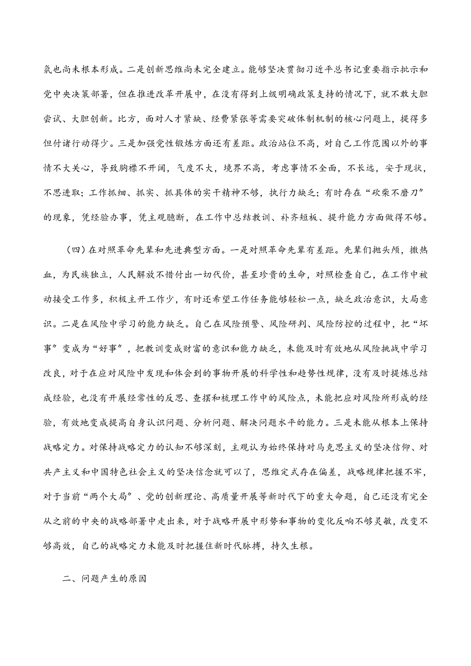 办公室主任2023年度四个对照组织生活会党员个人对照检查材料.docx_第3页